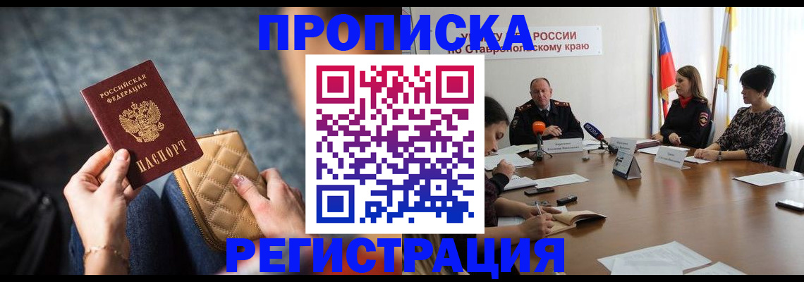 прописка для работы в Ейске